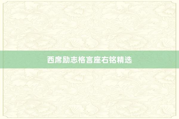 西席励志格言座右铭精选